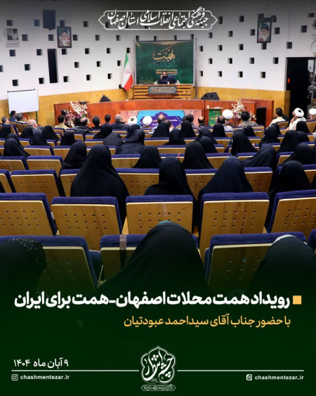 رویداد همت محلات اصفهان