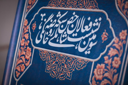 سومین نشست فعالان شاخص شبکه ملی روضه خانگی