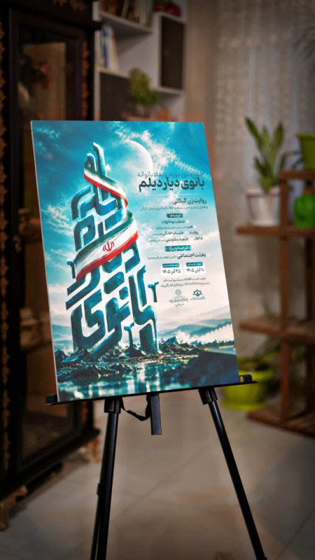 رونمایی پوستر و اعلام فراخوان رویداد بانوی دیار دیلم